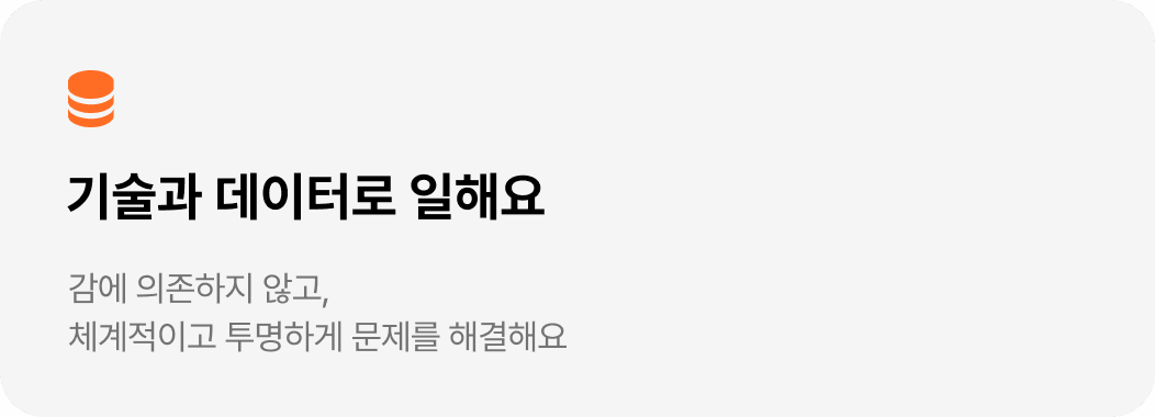 기술과 데이터로 일해요