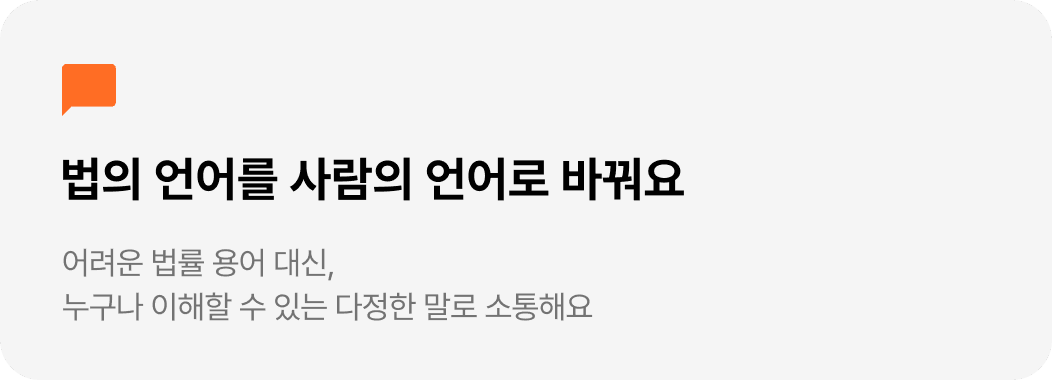 법의 언어를 사람의 언어로 바꿔요