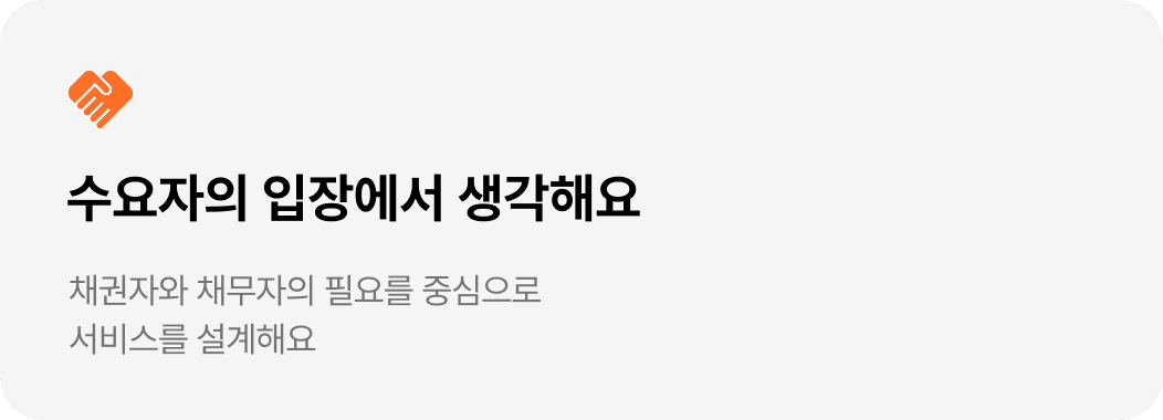 수요자의 입장에서 생각해요