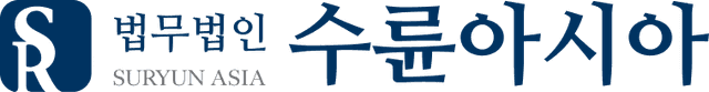 법무법인 수륜아시아 소개